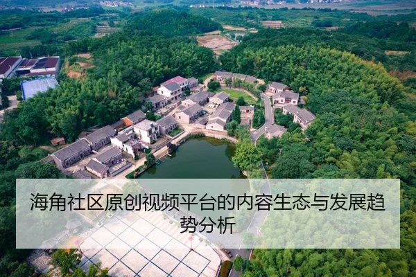 海角社区原创视频平台的内容生态与发展趋势分析